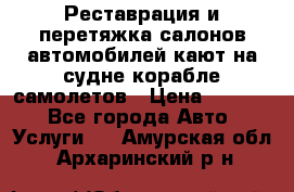 Реставрация и перетяжка салонов автомобилей,кают на судне корабле,самолетов › Цена ­ 3 000 - Все города Авто » Услуги   . Амурская обл.,Архаринский р-н